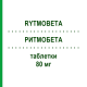 РИТМОБЕТА (RYTMOBETA) 80 мг таблетки 50 шт - Соталол VIATRIS