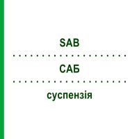 САБ (SAB) суспезия 30 мл - Силикон EURIMPHARM