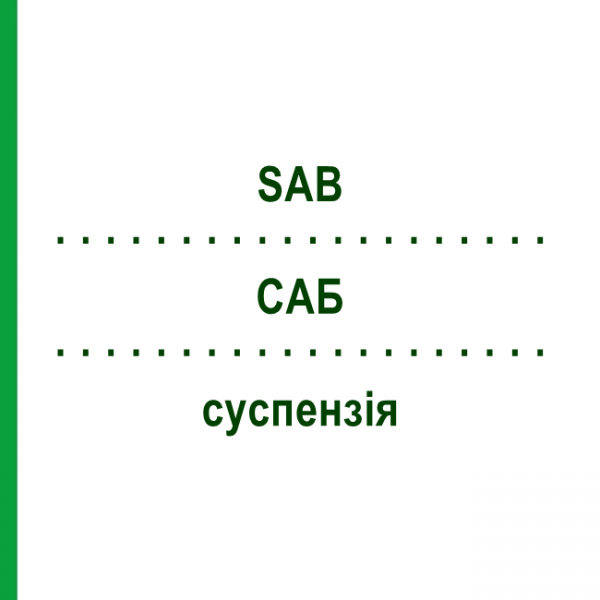 САБ (SAB) суспензія 30 мл - Силікон EURIMPHARM