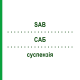 САБ (SAB) суспензія 4x30 мл - Силікон EURIMPHARM