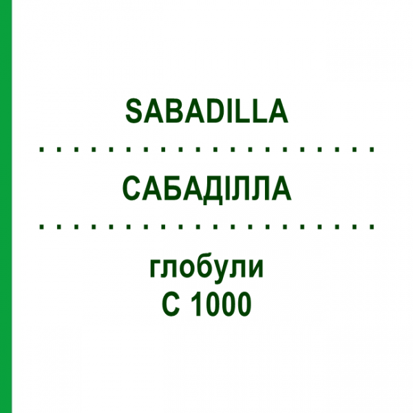 САБАДИЛЛА (SABADILLA) C 1000 глобули 1,5 г - Гомеопатия GUDJONS
