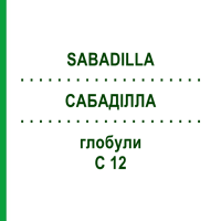 САБАДИЛЛА (SABADILLA) C 12 глобули 1,5 г - Гомеопатия GUDJONS