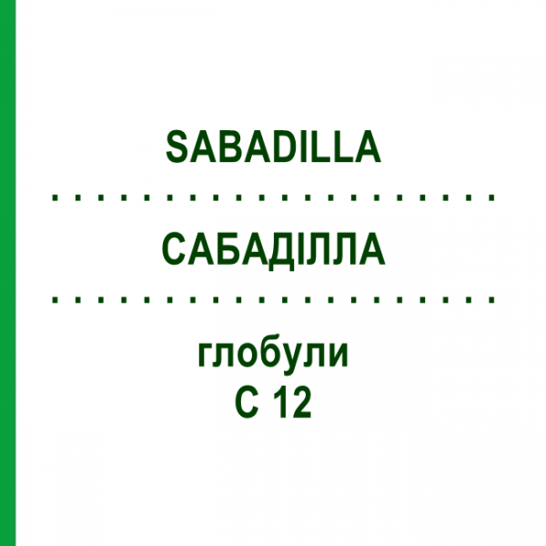 САБАДИЛЛА (SABADILLA) C 12 глобули 1,5 г - Гомеопатия GUDJONS
