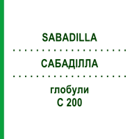 САБАДИЛЛА (SABADILLA) C 200 глобули 1,5 г - Гомеопатия GUDJONS