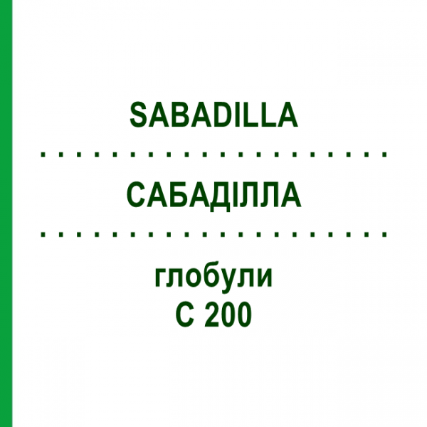 САБАДИЛЛА (SABADILLA) C 200 глобули 1,5 г - Гомеопатия GUDJONS