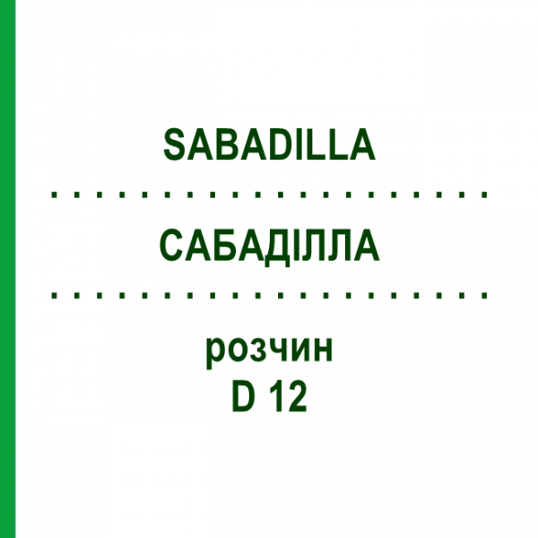 САБАДИЛЛА (SABADILLA) D 12 раствор 50 мл - Гомеопатия DHU