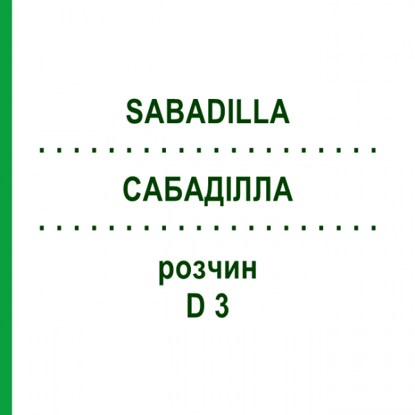 САБАДИЛЛА (SABADILLA) D 3 раствор 20 мл - Гомеопатия DHU