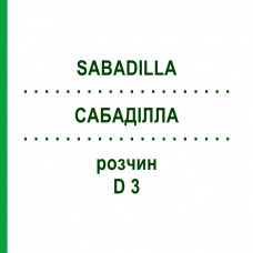 САБАДИЛЛА (SABADILLA) D 3 раствор 50 мл - Гомеопатия DHU