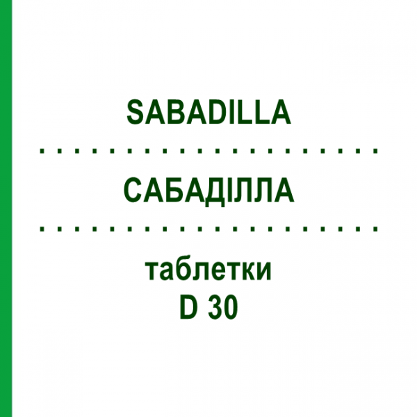 САБАДИЛЛА (SABADILLA) D 30 таблетки 80 шт - Гомеопатия DHU