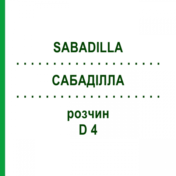 САБАДИЛЛА (SABADILLA) D 4 раствор 20 мл - Гомеопатия DHU