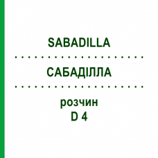 САБАДИЛЛА (SABADILLA) D 4 раствор 50 мл - Гомеопатия DHU