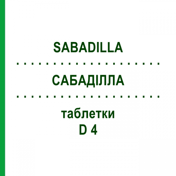 САБАДИЛЛА (SABADILLA) D 4 таблетки 80 шт - Гомеопатия DHU