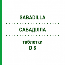 САБАДИЛЛА (SABADILLA) D 6 таблетки 200 шт - Гомеопатия DHU