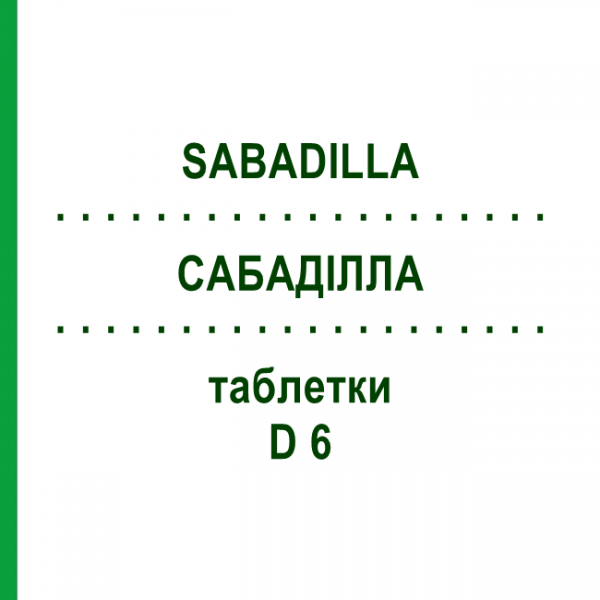 САБАДИЛЛА (SABADILLA) D 6 таблетки 200 шт - Гомеопатия DHU