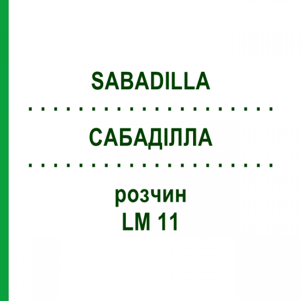 САБАДІЛЛА (SABADILLA) LM 11 розчин 10 мл - Гомеопатія ARCANA DR.SEWERIN
