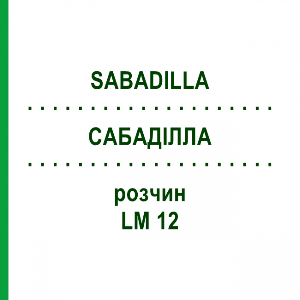 САБАДІЛЛА (SABADILLA) LM 12 розчин 10 мл - Гомеопатія ARCANA DR.SEWERIN