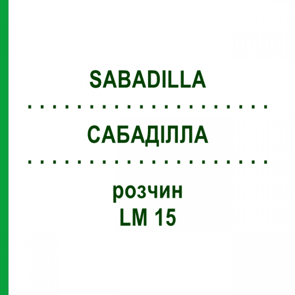 САБАДІЛЛА (SABADILLA) LM 15 розчин 10 мл - Гомеопатія ARCANA DR.SEWERIN