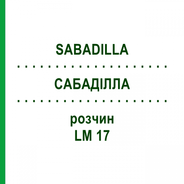 САБАДІЛЛА (SABADILLA) LM 17 розчин 10 мл - Гомеопатія ARCANA DR.SEWERIN