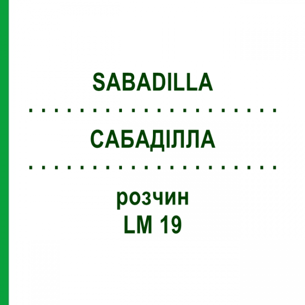 САБАДІЛЛА (SABADILLA) LM 19 розчин 10 мл - Гомеопатія ARCANA DR.SEWERIN