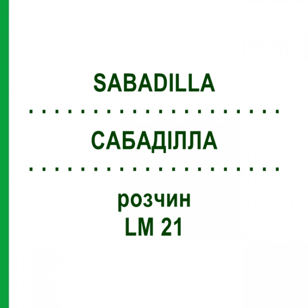 САБАДІЛЛА (SABADILLA) LM 21 розчин 10 мл - Гомеопатія ARCANA DR.SEWERIN