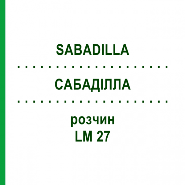 САБАДІЛЛА (SABADILLA) LM 27 розчин 10 мл - Гомеопатія ARCANA DR.SEWERIN