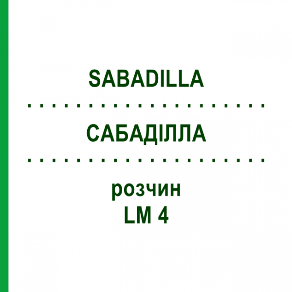 САБАДІЛЛА (SABADILLA) LM 4 розчин 10 мл - Гомеопатія ARCANA DR.SEWERIN