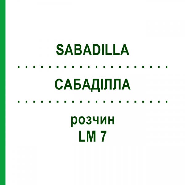 САБАДІЛЛА (SABADILLA) LM 7 розчин 10 мл - Гомеопатія ARCANA DR.SEWERIN