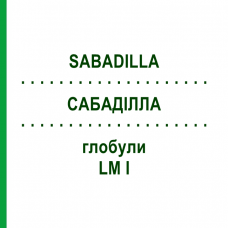 САБАДИЛЛА (SABADILLA) LM I глобули 5 г - Гомеопатия DHU