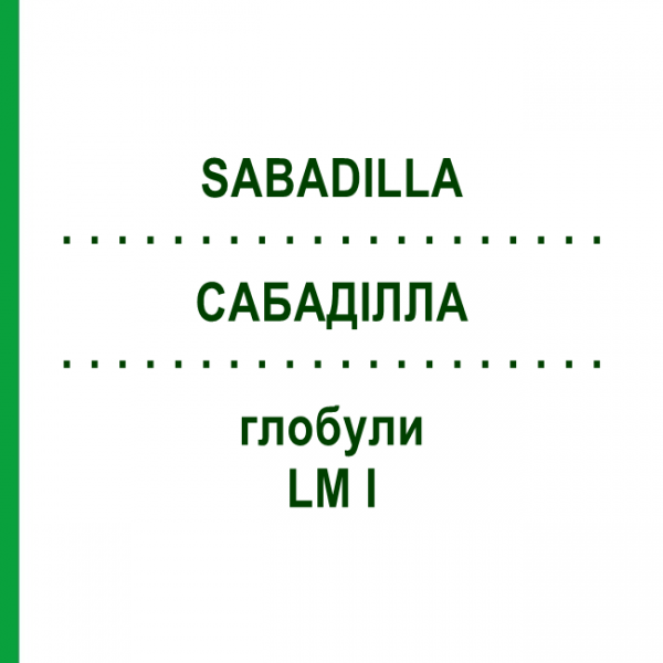 САБАДИЛЛА (SABADILLA) LM I глобули 5 г - Гомеопатия DHU