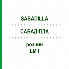 САБАДИЛЛА (SABADILLA) LM I раствор 10 мл - Гомеопатия DHU