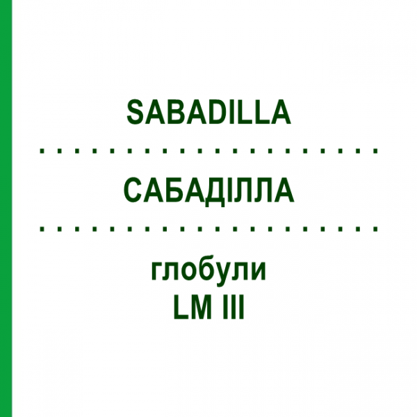САБАДИЛЛА (SABADILLA) LM III глобули 5 г - Гомеопатия DHU