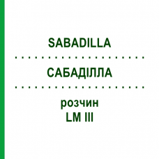 САБАДИЛЛА (SABADILLA) LM III раствор 10 мл - Гомеопатия DHU