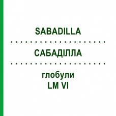 САБАДИЛЛА (SABADILLA) LM VI глобули 5 г - Гомеопатия DHU