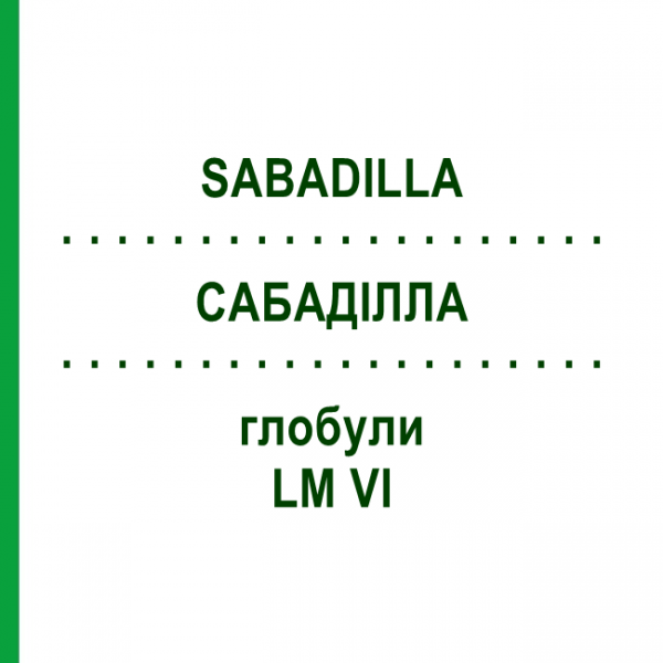 САБАДИЛЛА (SABADILLA) LM VI глобули 5 г - Гомеопатия DHU
