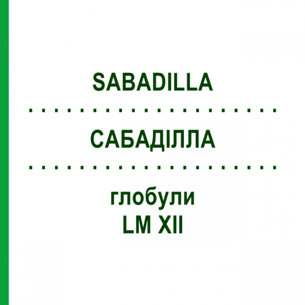 САБАДИЛЛА (SABADILLA) LM XII глобули 5 г - Гомеопатия DHU