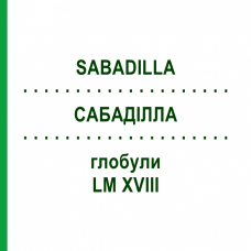 САБАДИЛЛА (SABADILLA) LM XVIII глобули 5 г - Гомеопатия DHU