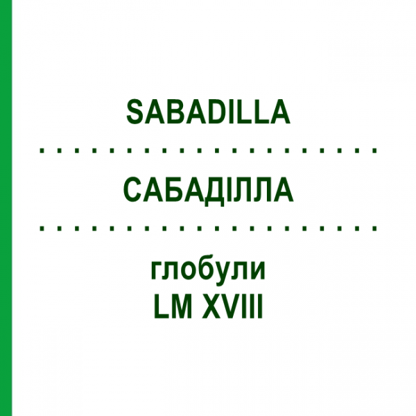 САБАДИЛЛА (SABADILLA) LM XVIII глобули 5 г - Гомеопатия DHU
