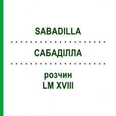САБАДИЛЛА (SABADILLA) LM XVIII раствор 10 мл - Гомеопатия DHU