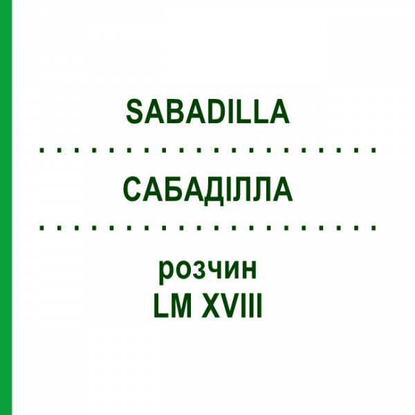 САБАДИЛЛА (SABADILLA) LM XVIII раствор 10 мл - Гомеопатия DHU
