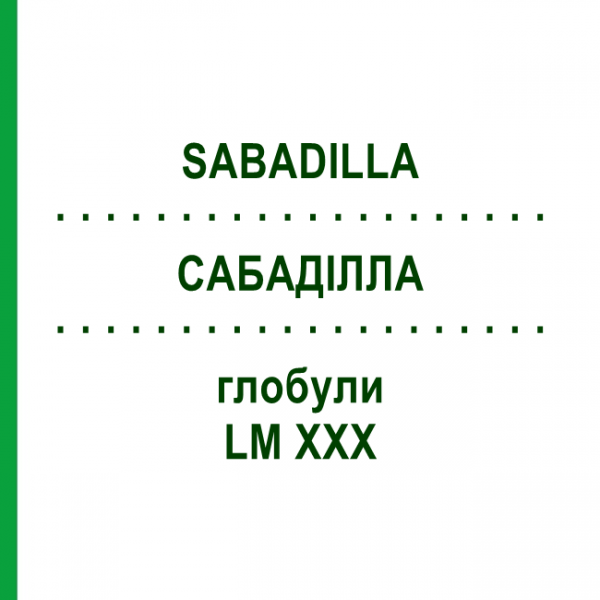 САБАДИЛЛА (SABADILLA) LM XXX глобули 5 г - Гомеопатия DHU