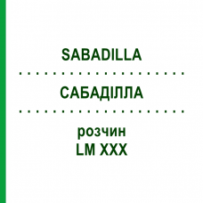 САБАДИЛЛА (SABADILLA) LM XXX раствор 10 мл - Гомеопатия DHU