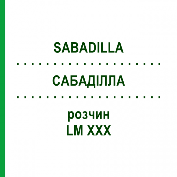 САБАДІЛЛА (SABADILLA) LM XXX розчин 10 мл - Гомеопатія DHU