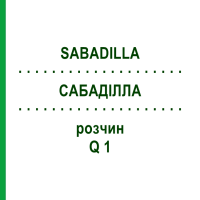 САБАДИЛЛА (SABADILLA) Q 1 раствор 15 мл - Гомеопатия GUDJONS
