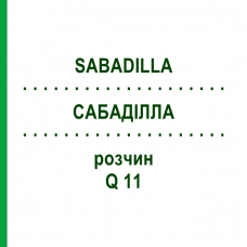 САБАДИЛЛА (SABADILLA) Q 11 раствор 15 мл - Гомеопатия GUDJONS