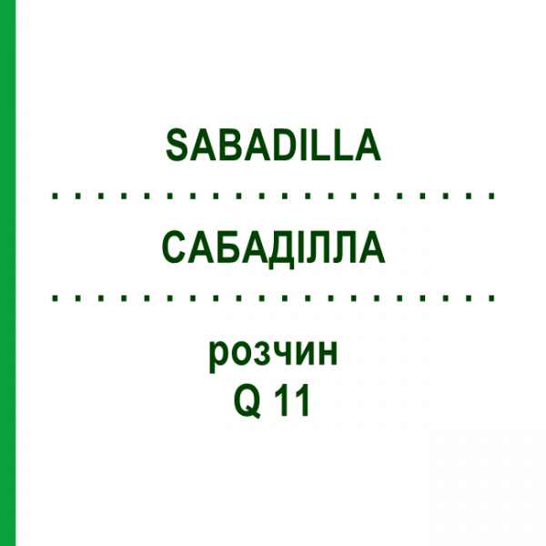 САБАДИЛЛА (SABADILLA) Q 11 раствор 15 мл - Гомеопатия GUDJONS