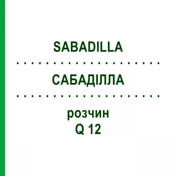 САБАДИЛЛА (SABADILLA) Q 12 раствор 15 мл - Гомеопатия GUDJONS
