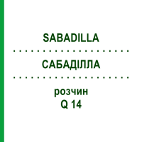САБАДИЛЛА (SABADILLA) Q 14 раствор 15 мл - Гомеопатия GUDJONS