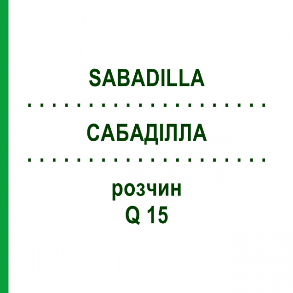 САБАДИЛЛА (SABADILLA) Q 15 раствор 15 мл - Гомеопатия GUDJONS