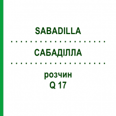 САБАДИЛЛА (SABADILLA) Q 17 раствор 15 мл - Гомеопатия GUDJONS
