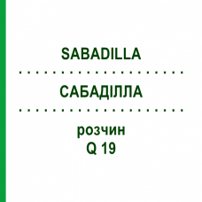 САБАДИЛЛА (SABADILLA) Q 19 раствор 15 мл - Гомеопатия GUDJONS